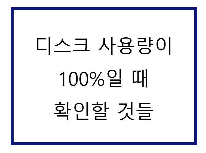 작업관리자에서 디스크 사용량이 100%에요.