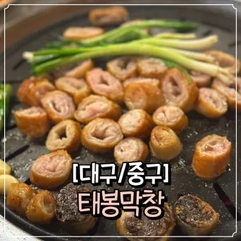 대구 대표 음식 막창 따로국밥 납작만두 뭉티기 소개_14