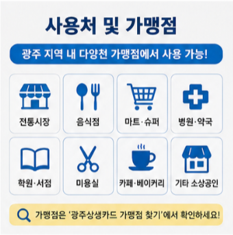 광주상생카드 사용처 주유소 교통카드 이용방법