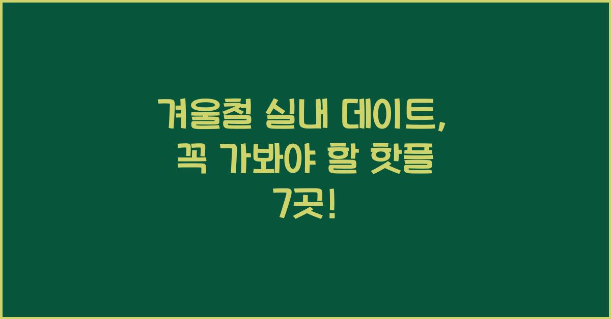 겨울철 실내 데이트