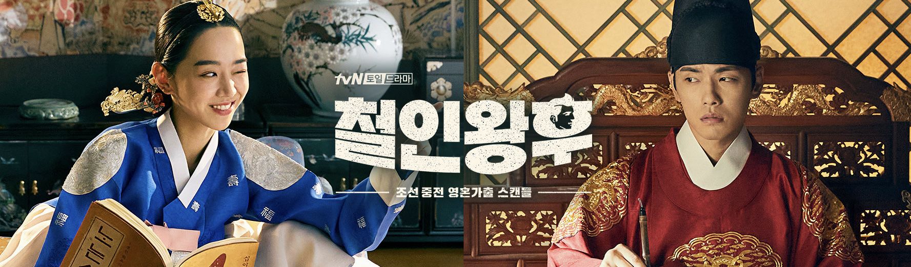 철인왕후 포스터