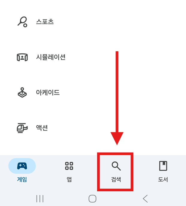 방법 2: 하단 검색 메뉴 선택하기