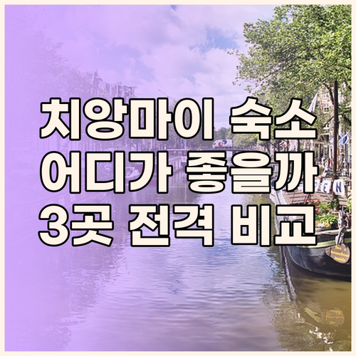 치앙마이 인기 숙소 3곳 비교 쿰 파