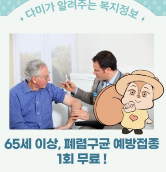 폐렴구균-예방접종