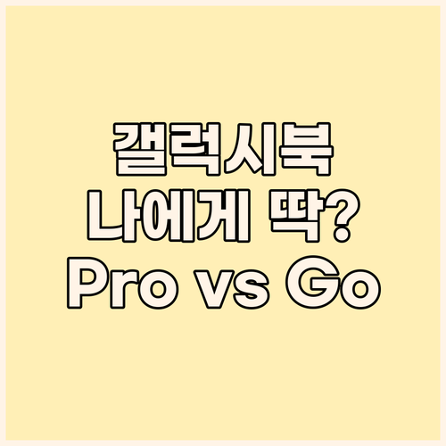 갤럭시북, 나에게 딱 맞는 모델은? ..