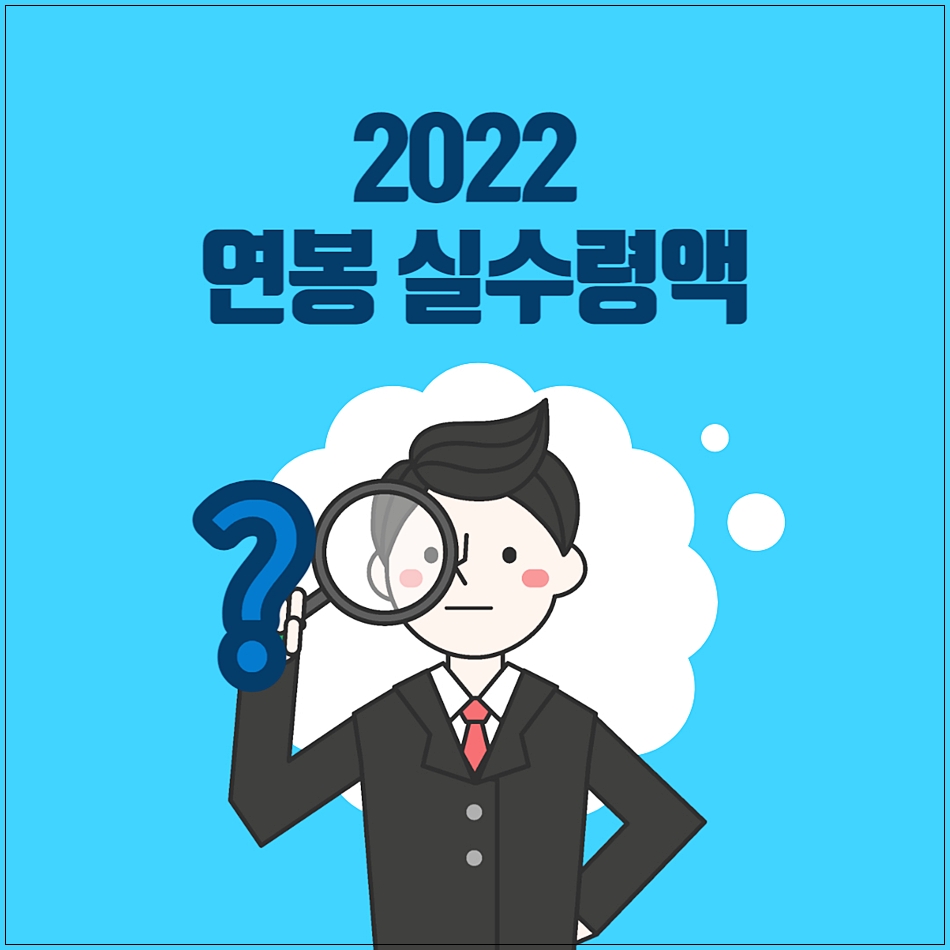 2022 연봉 실수령액-1