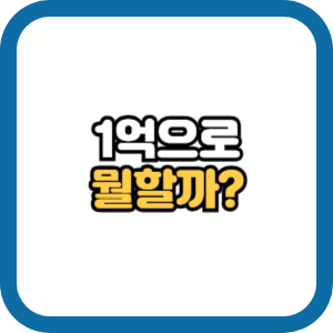 1억으로 할 수 있는 일