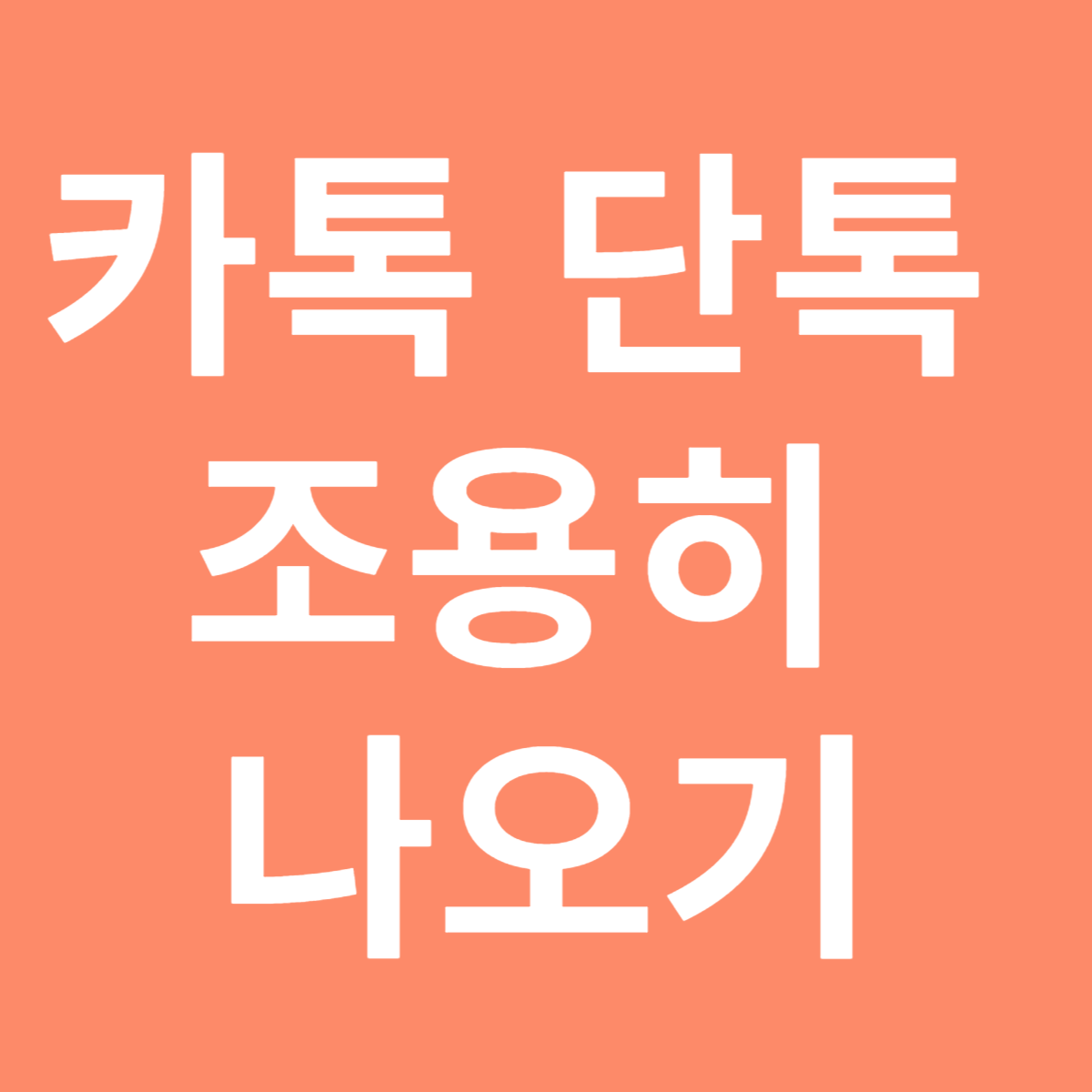 카카오톡 단톡방 조용히 나가기