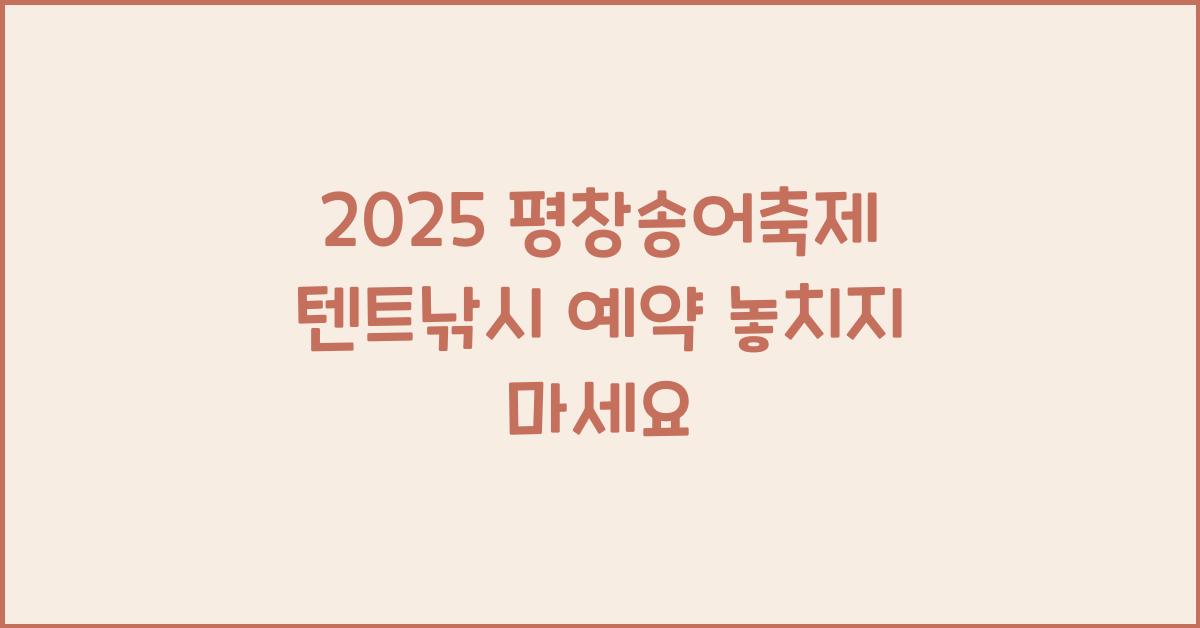 2025 평창송어축제 텐트낚시 예약