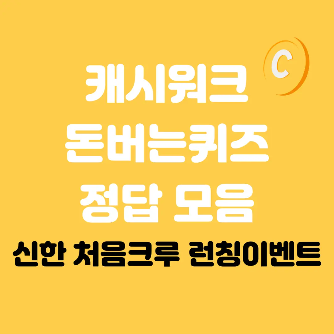 신한-처음크루-캐시