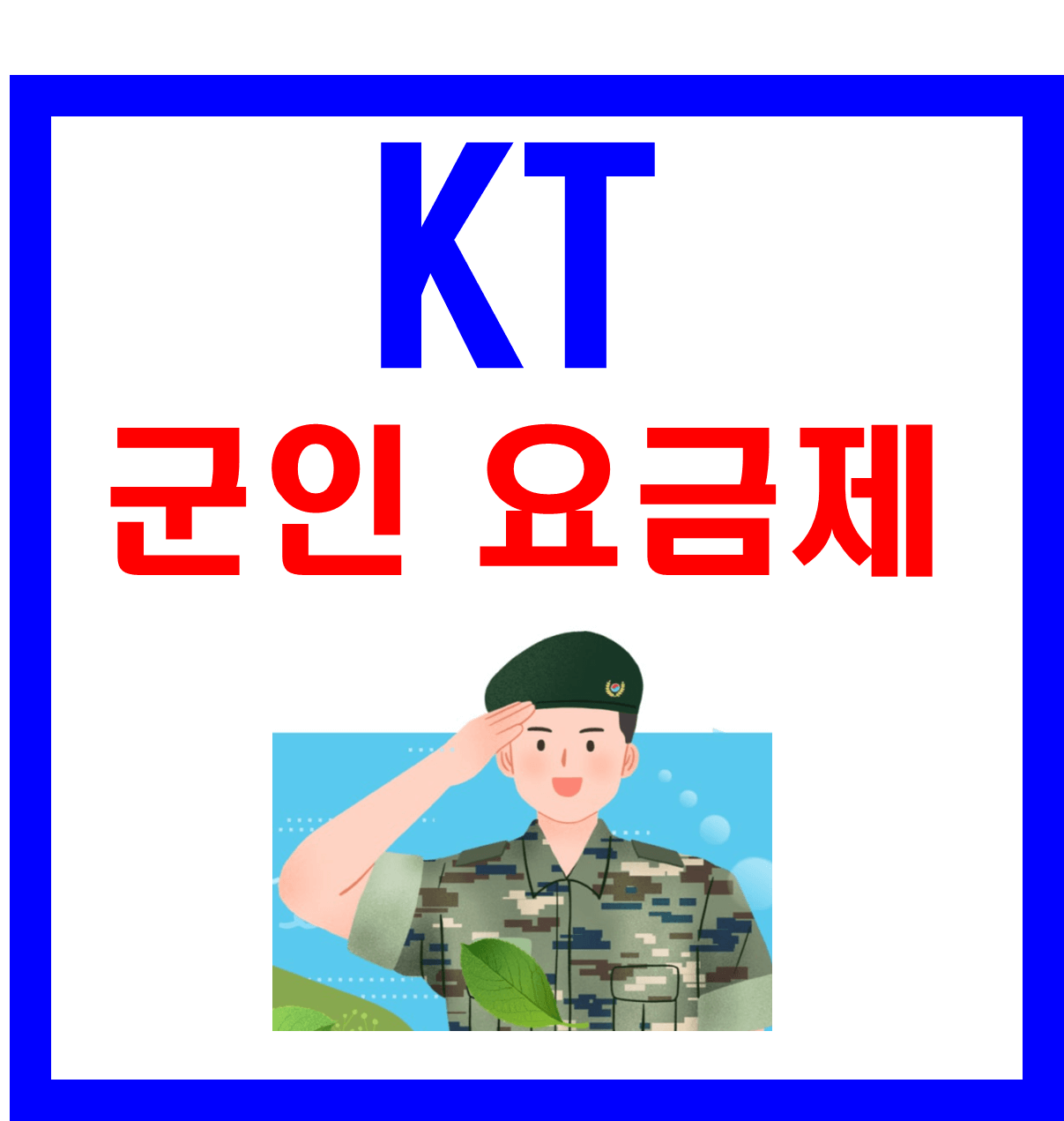 KT 군인 요금제 3종 정리