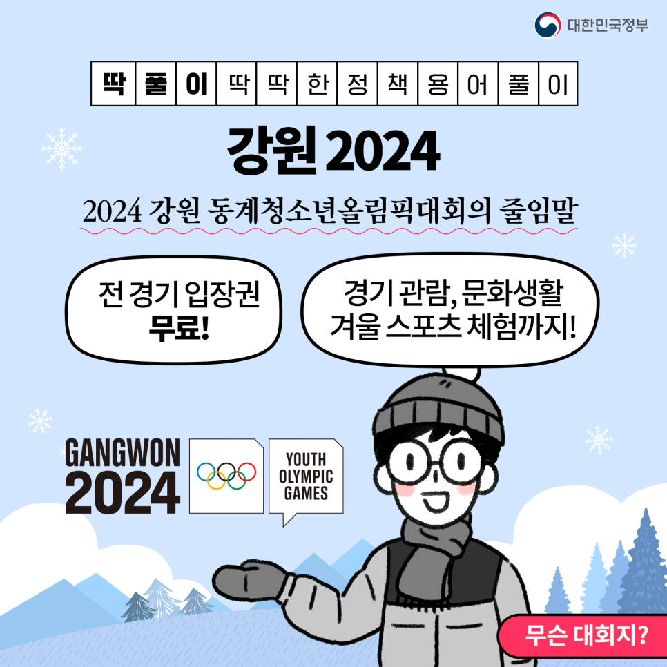 2024 강원 동계 청소년 올림픽 대회 무료경기 관람 문화행사 체험거리제대로 즐기는 방법