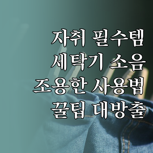 자취 필수템 세탁기, 조용한 사용법 ..