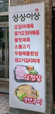 생생정보 장사의 신 오징어제육볶음