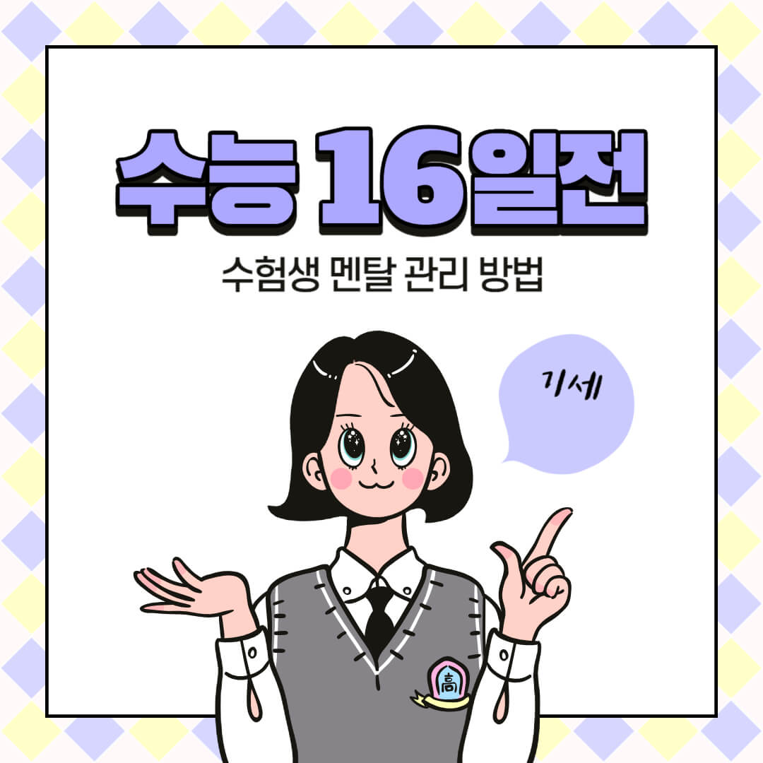 수능멘탈_썸네일