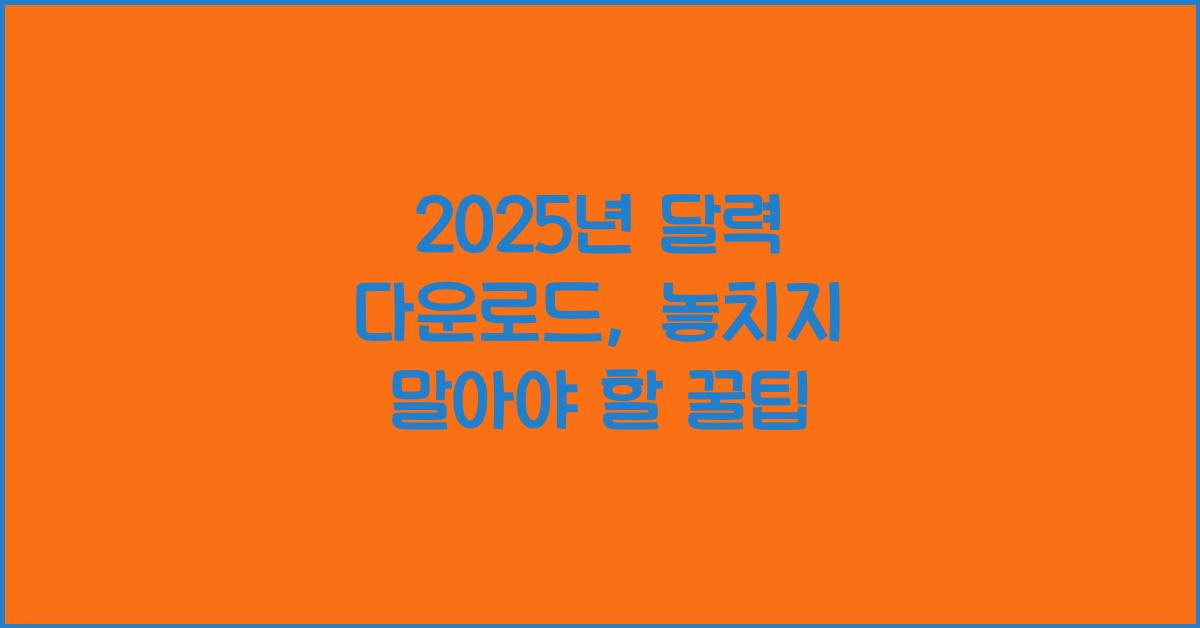 2025년 달력 다운로드