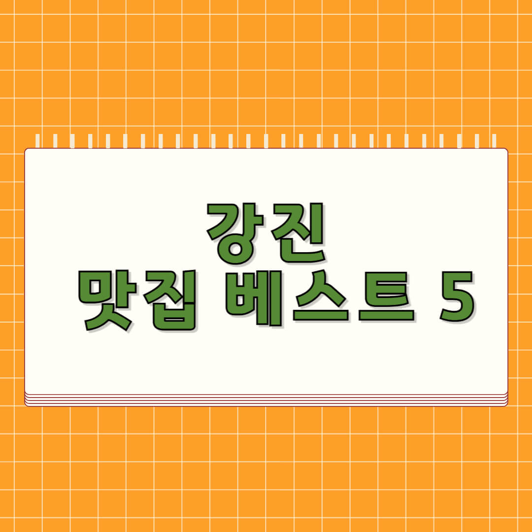 강진 맛집 베스트 5