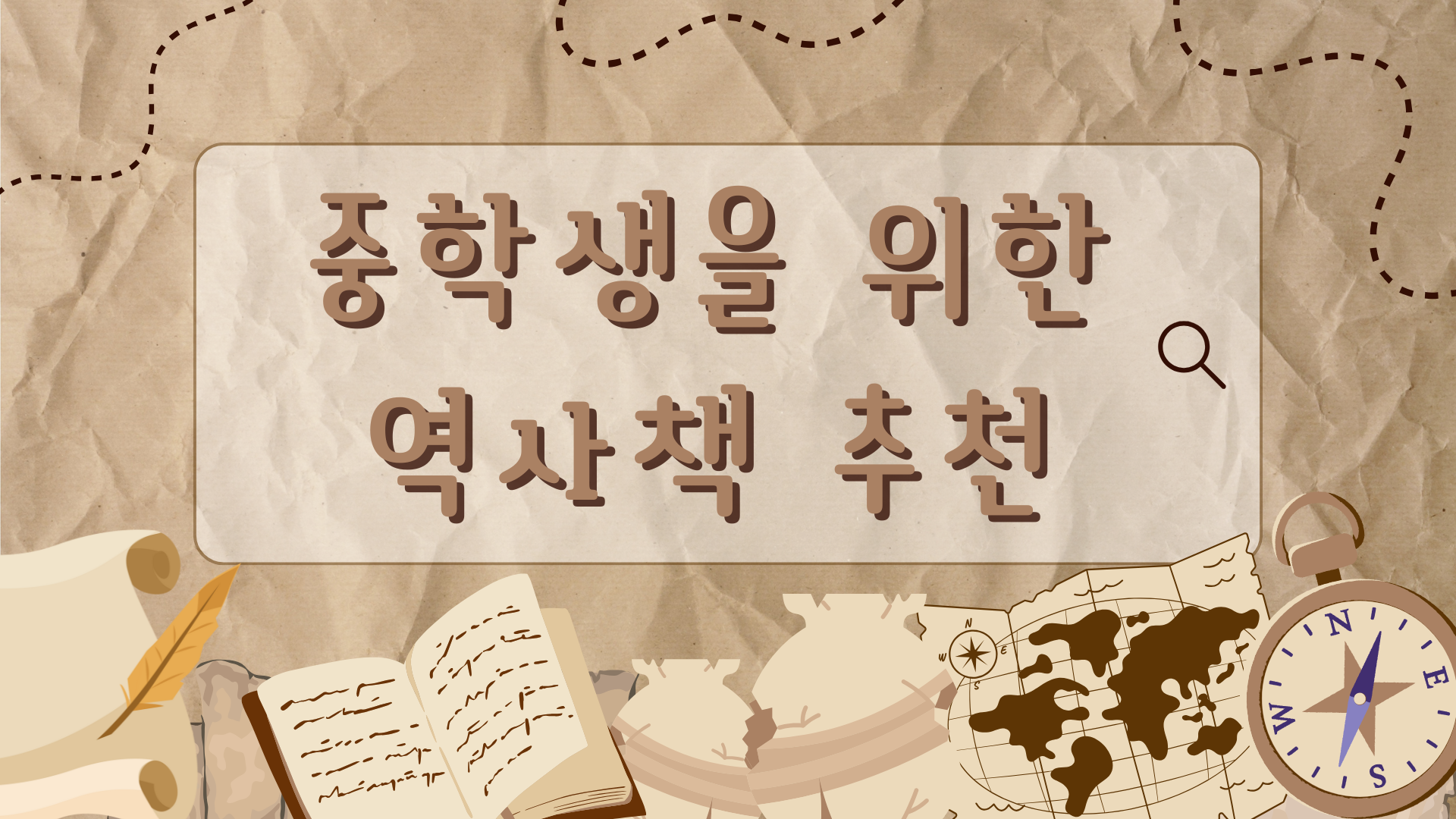 중학생을 위한 역사책 추천 안내 일러스트
크래프트지 배경 위에 ‘중학생을 위한 역사책 추천’이라는 문구가 큼직하게 적혀 있고, 주변에 나침반, 고지도, 깃펜, 필기된 책 등의 삽화가 배치되어 있다. 역사적 분위기를 강조한 디자인이다.