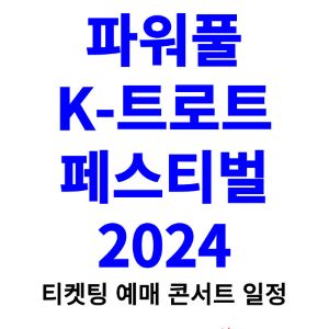 파워풀-K-트로트-페스티벌-티켓팅-예매-2024-일정