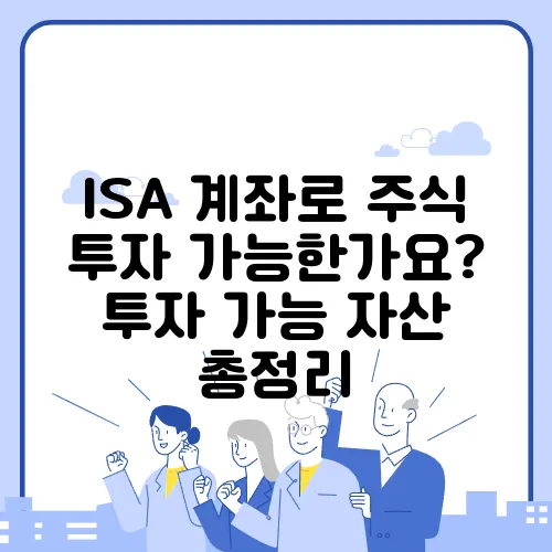 ISA 계좌로 주식 투자 가능한가요? 투자 가능 자산 총정리