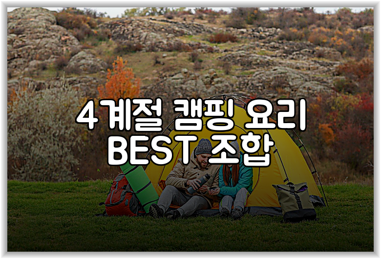 4계절 캠핑 요리 BEST 조합