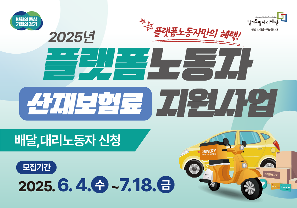 경기도 플랫폼 노동자(배달기사, 대리기사) 산재보험료 지원사업 신청