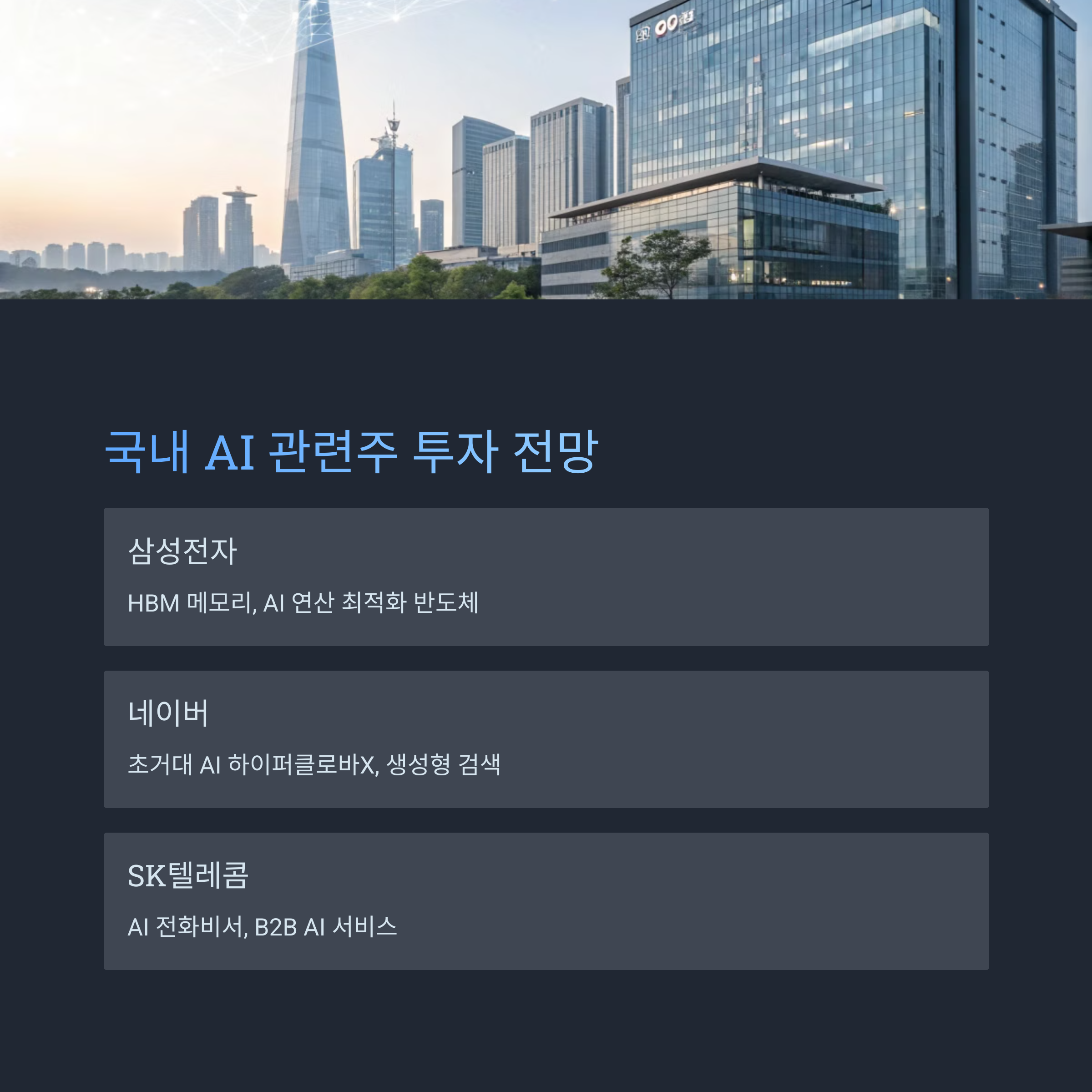 국내 AI 관련주 투자 전망