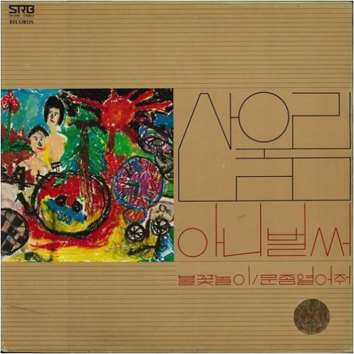 산울림 아마 늦은 여름이었을거야 앨범 사진
