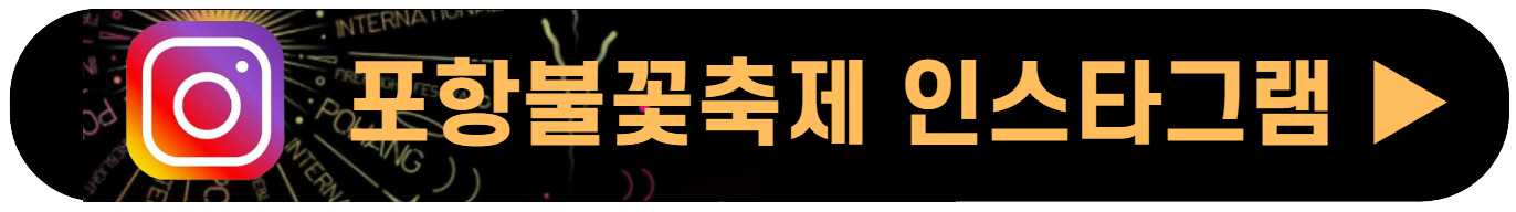 2023 포항 불꽃축제