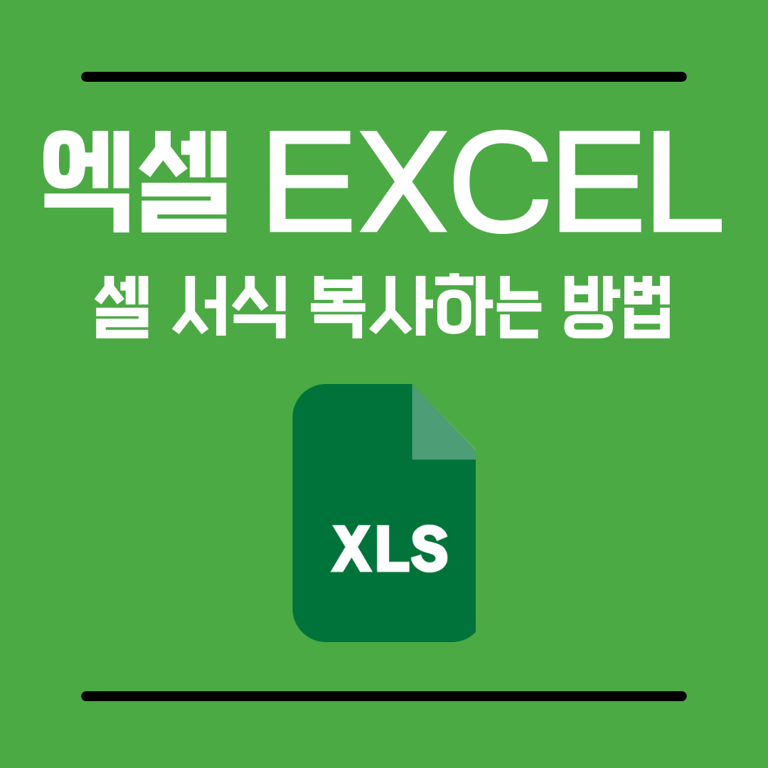 엑셀셀서식복사