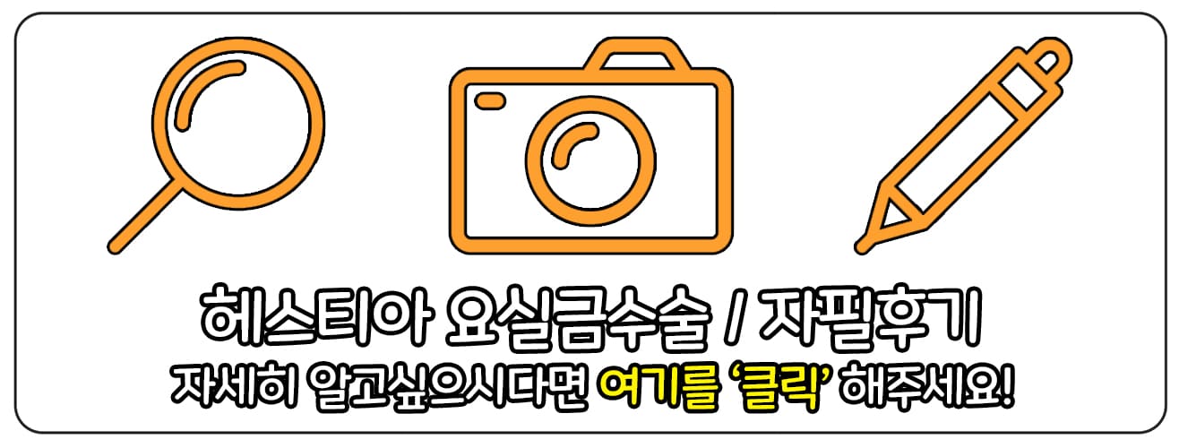 헤스티아여성의원 요실금수술 자세히보러가기