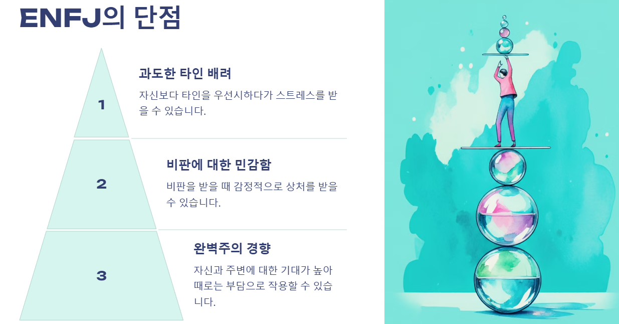 ENFJ 단점