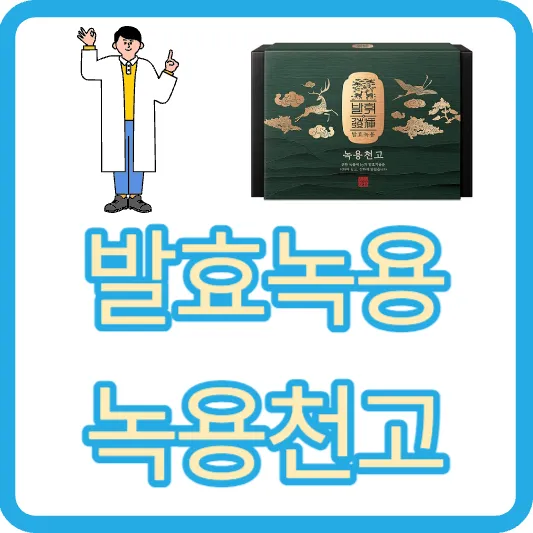 부모님선물 발휘 발효녹용 녹용천고 효능 후기 가격