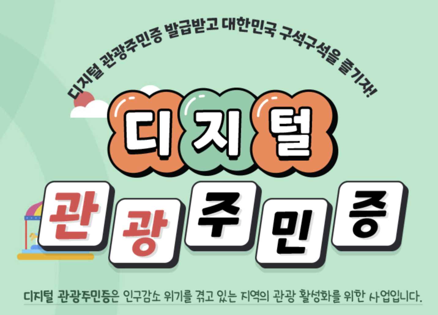 디지털 관광주민증