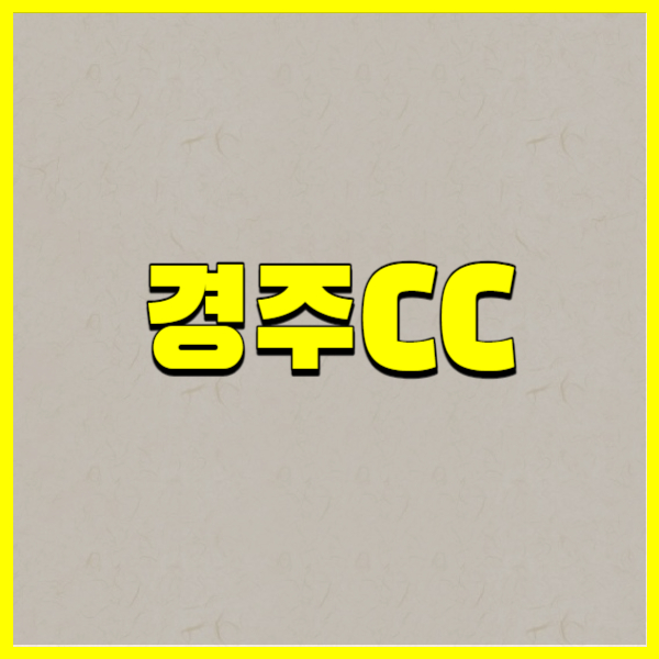경주CC