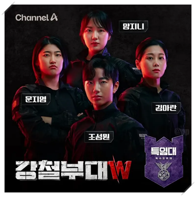 특수임무대(특임대) : 조성원, 김아란, 양지니, 문지영