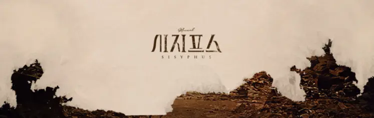 뮤지컬 시지프스 캐스팅 일정