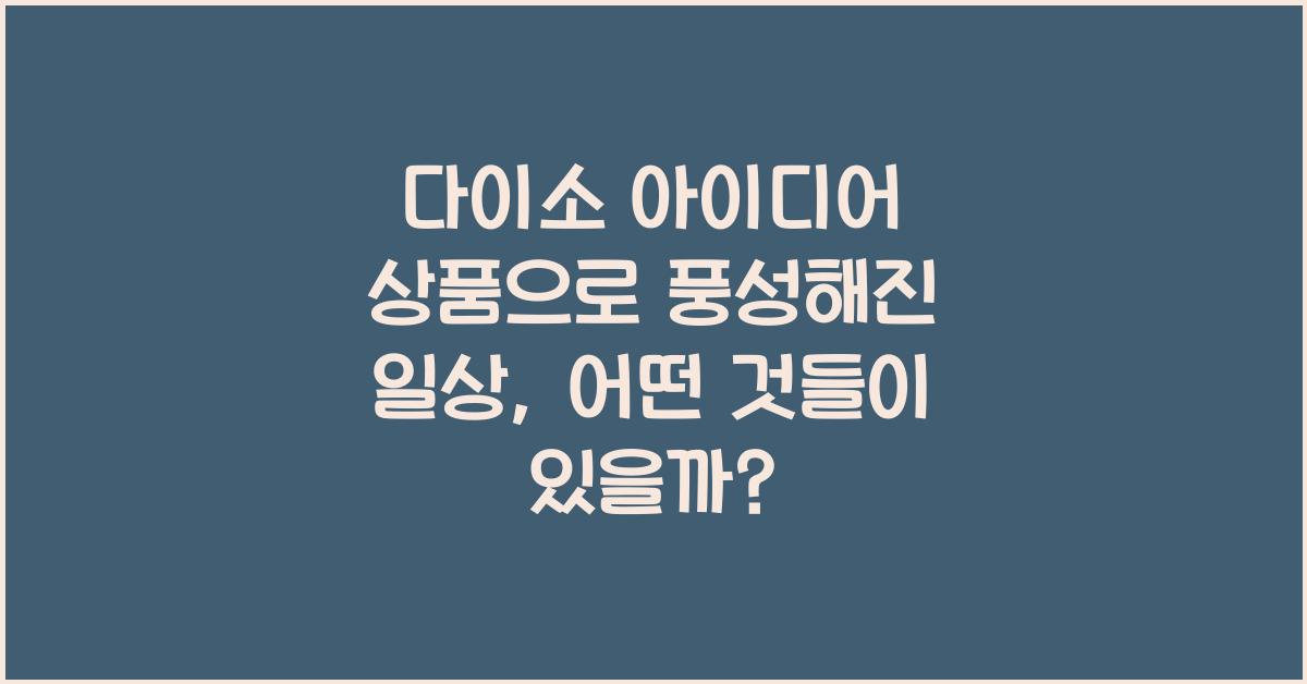 다이소 아이디어 상품