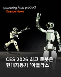 2026년 최고의 로봇 '아틀라스'