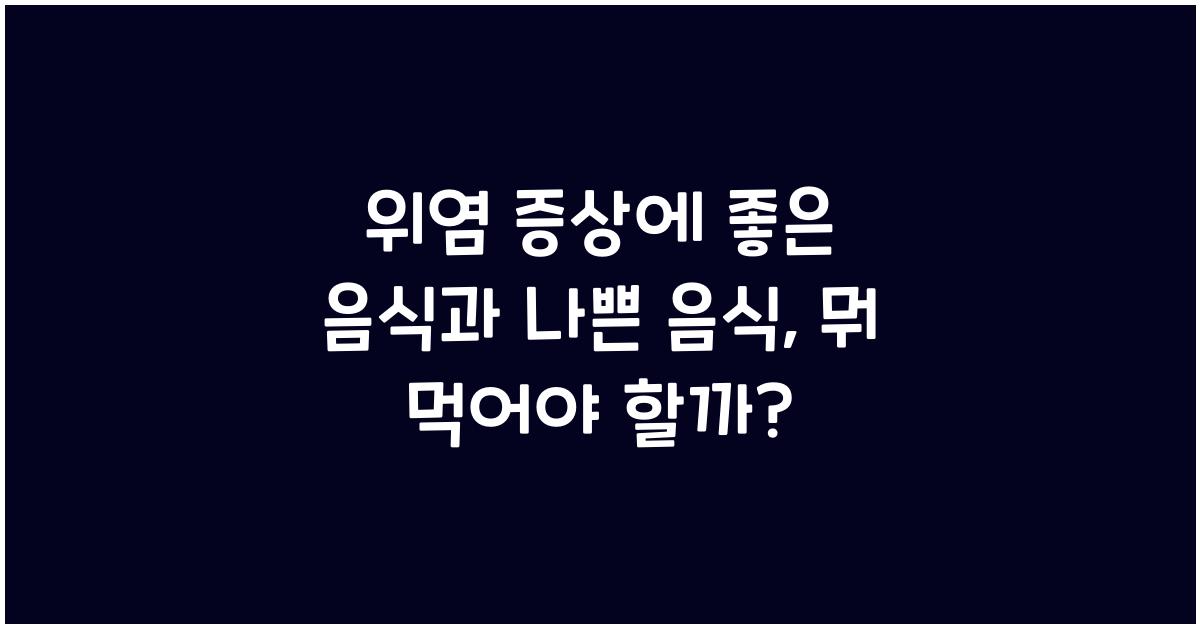 위염 증상에 좋은 음식과 나쁜 음식