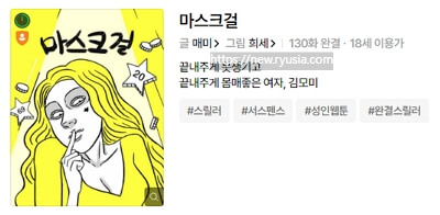 마스크걸 원작 웹툰 결말