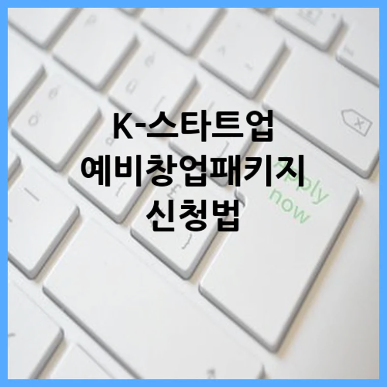 K-스타트업 예비창업패키지 신청법