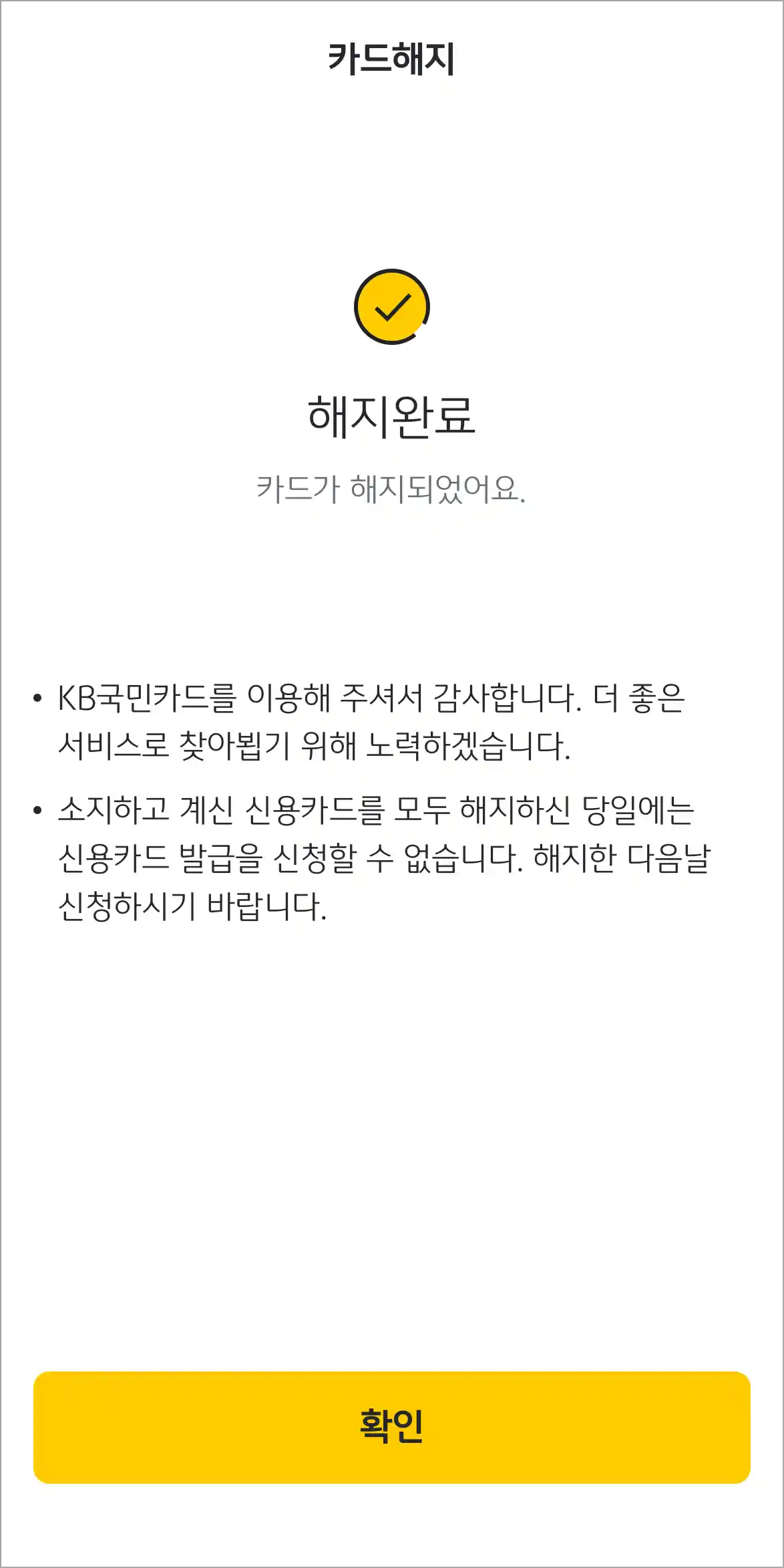 카드 해지 완료