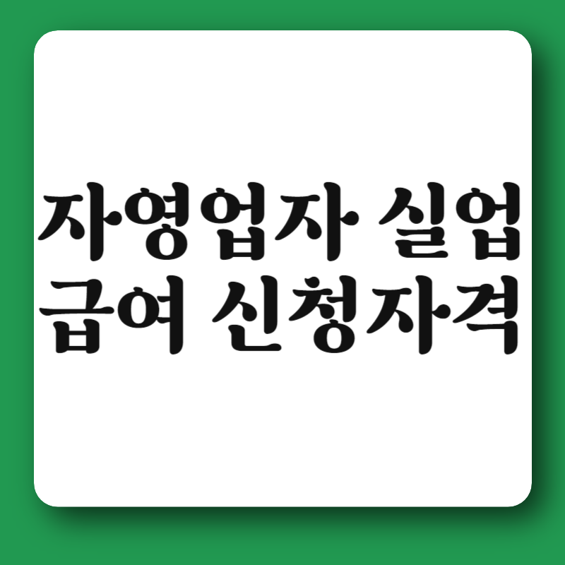 자영업자 실업급여 신청자격