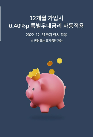 농협 NH올원e예금 기본 금리와 12개월 특별 우대금리