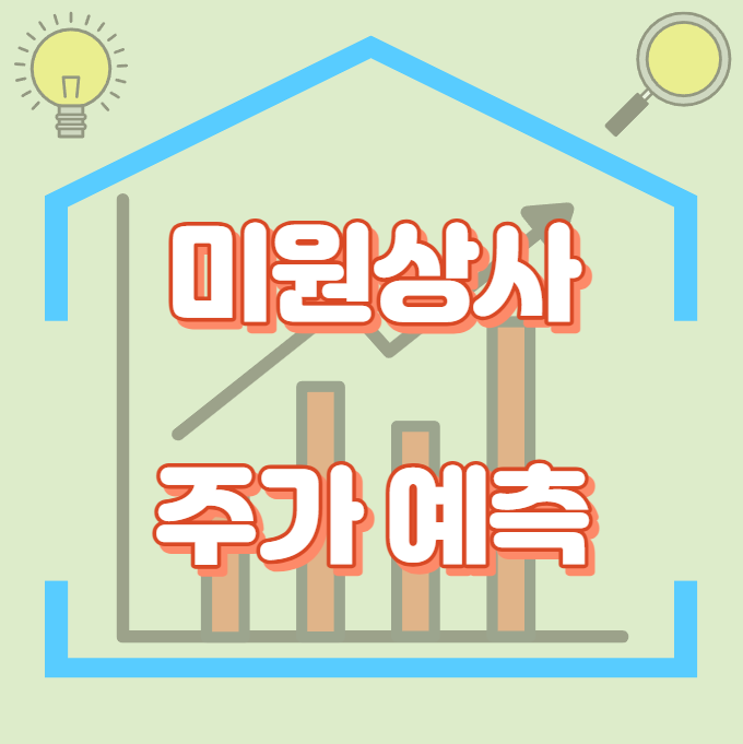 미원상사_주가예측_썸네일