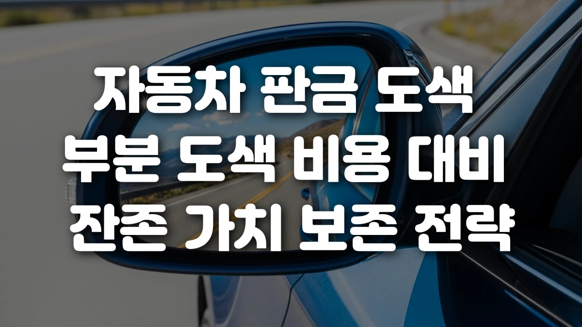 자동차 판금 도색 부분 도색 비용 대비 잔존 가치 보존 전략