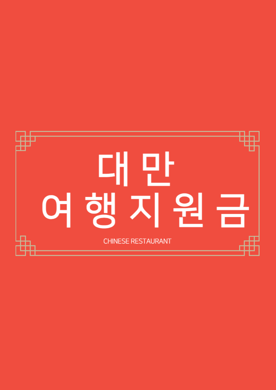 대만 여행지원금