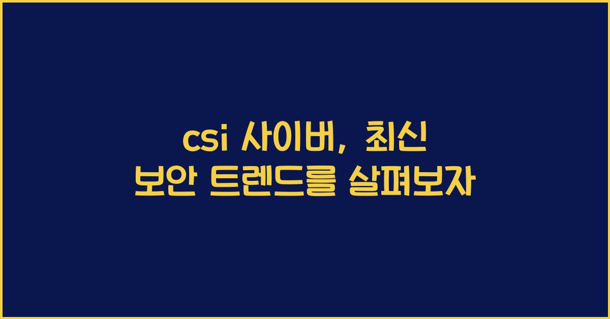 csi 사이버