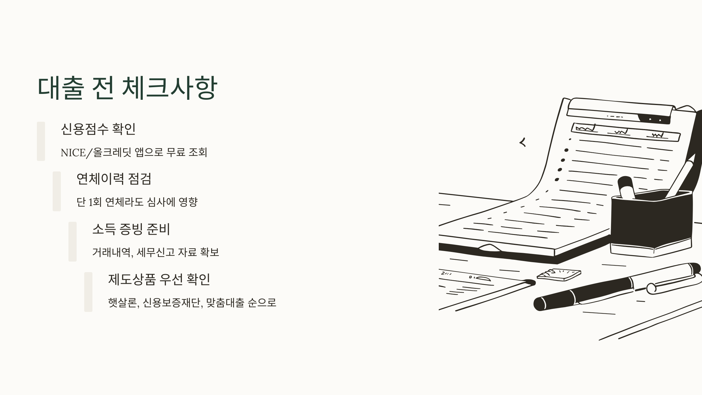 저신용자 대출 전 사전 준비 체크리스트 이미지